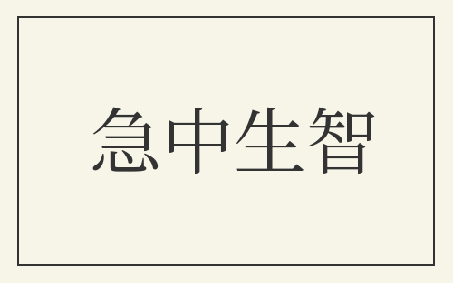 急中生智
