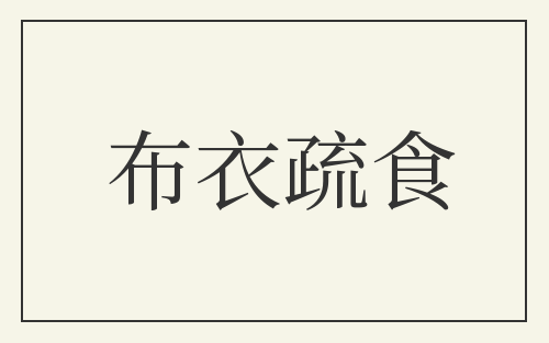 布衣疏食