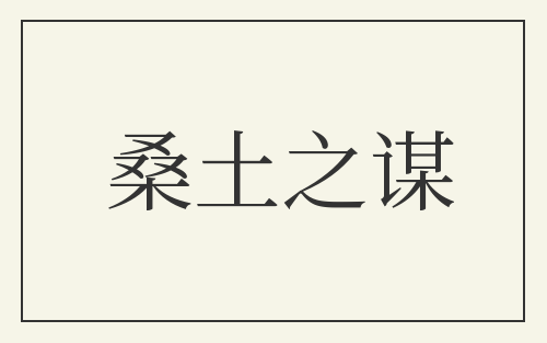 桑土之谋