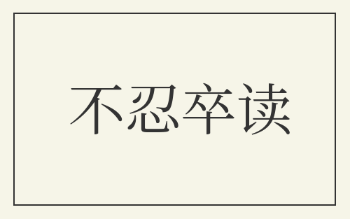 不忍卒读