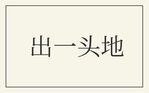 出一头地