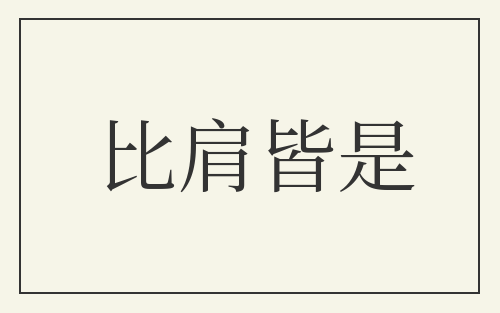 比肩皆是