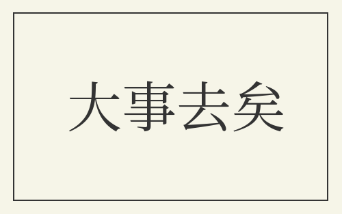 大事去矣