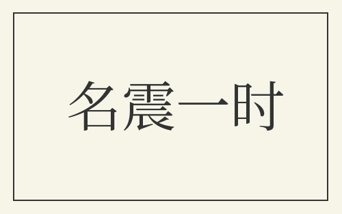 名震一时