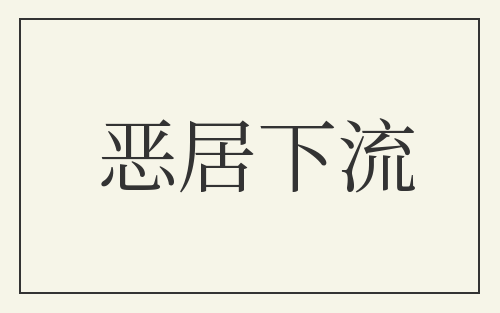 恶居下流