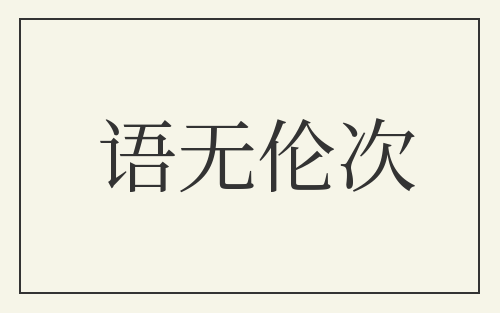 语无伦次