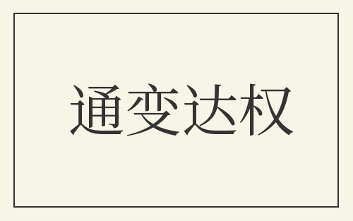 通变达权