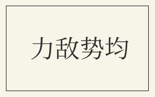 力敌势均
