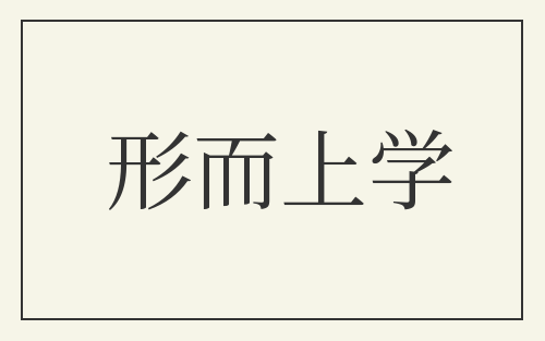 形而上学