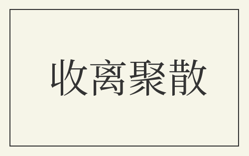 收离聚散