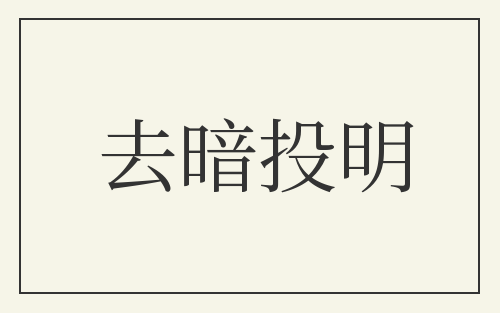 去暗投明