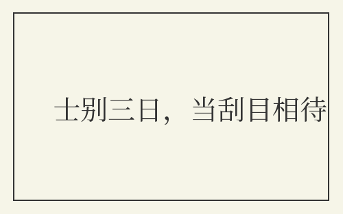 士别三日，当刮目相待