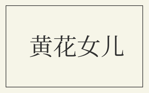 黄花女儿