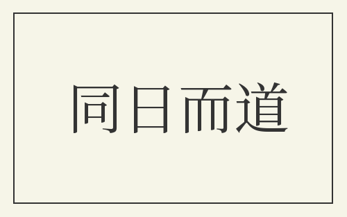 同日而道