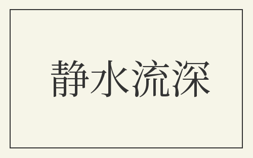 静水流深
