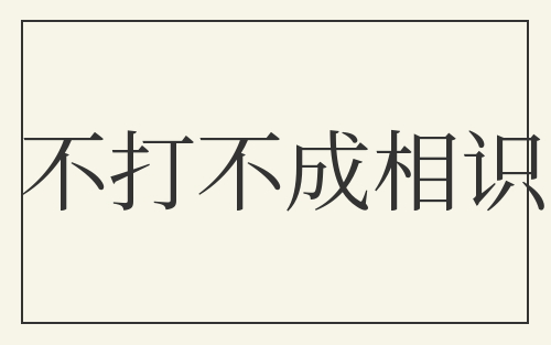 不打不成相识