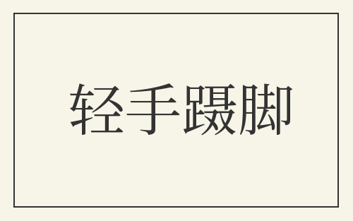 轻手蹑脚