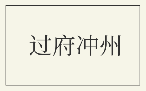 过府冲州