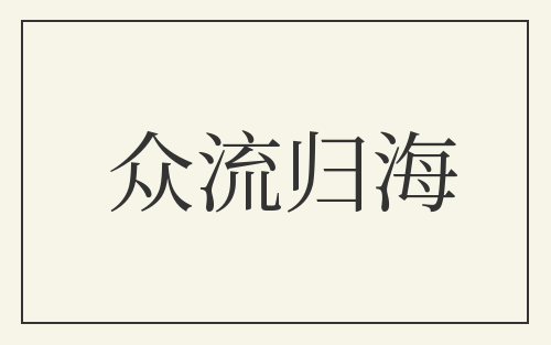 众流归海