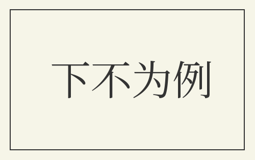 下不为例