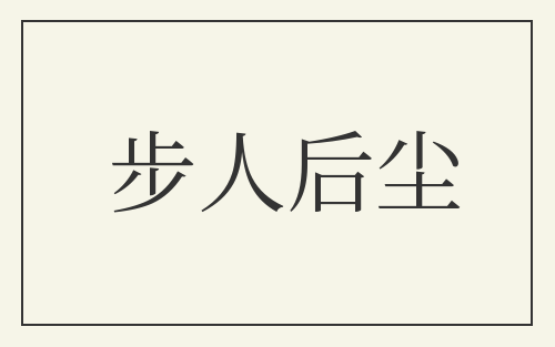 步人后尘