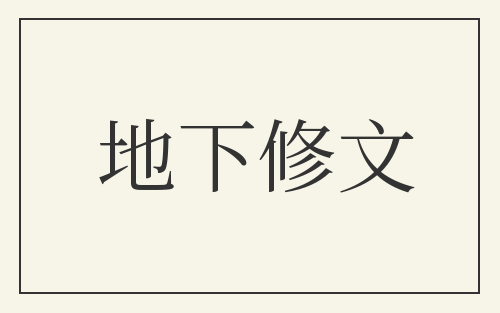 地下修文