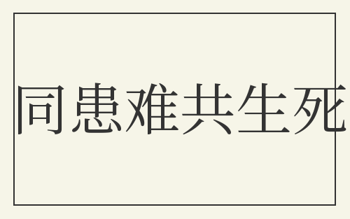同患难共生死
