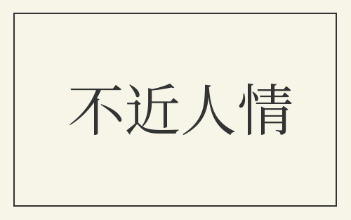不近人情