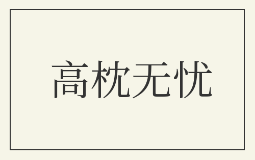 高枕无忧