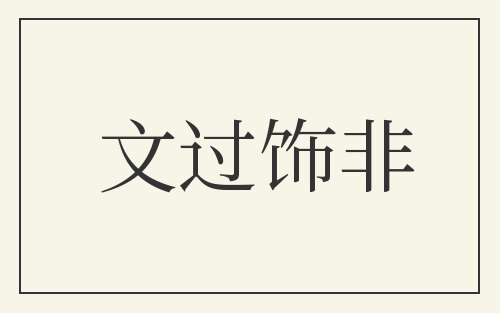 文过饰非