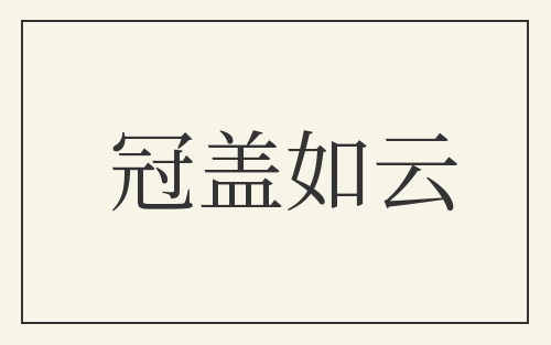 冠盖如云