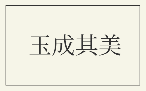 玉成其美
