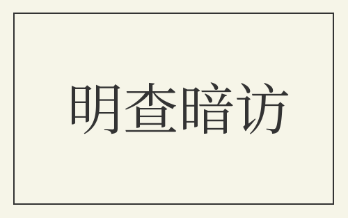 明查暗访