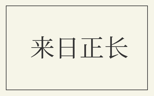 来日正长
