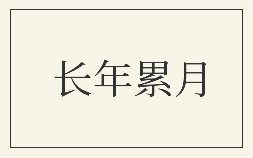 长年累月