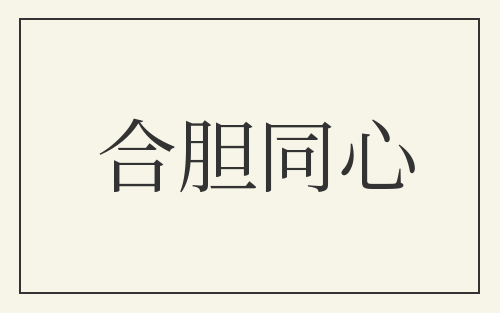合胆同心
