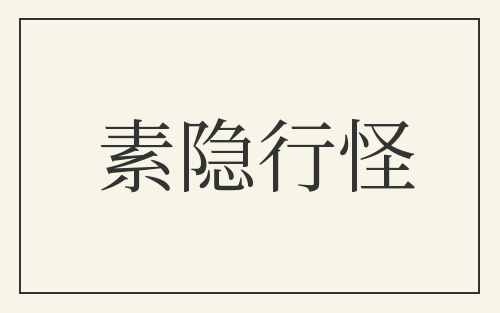 素隐行怪