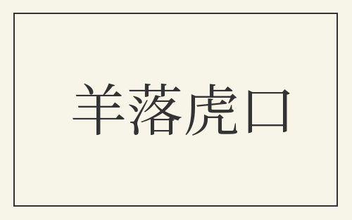 羊落虎口