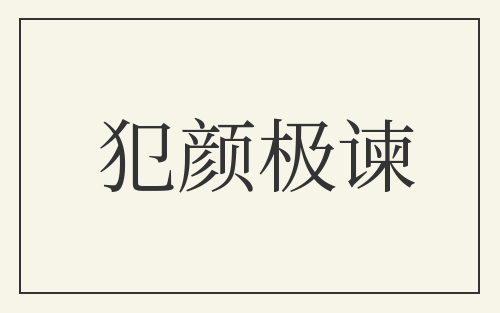 犯颜极谏