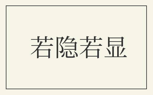 若隐若显