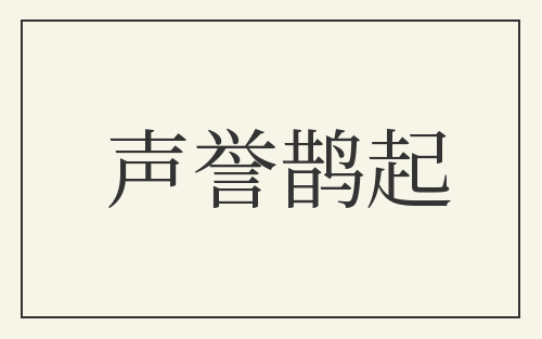 声誉鹊起