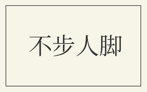 不步人脚