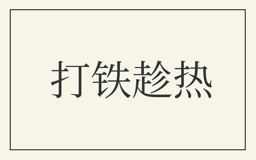 打铁趁热