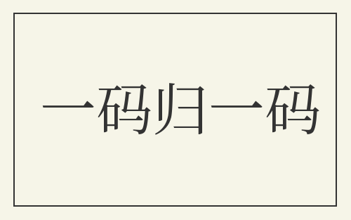 一码归一码