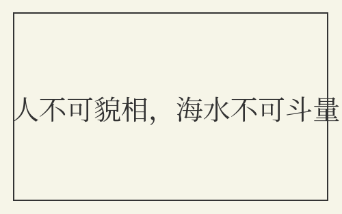 人不可貌相,海水不可斗量