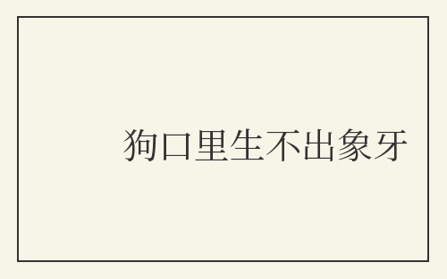 狗口里生不出象牙