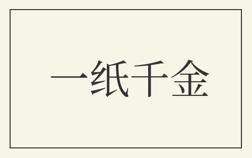 一纸千金