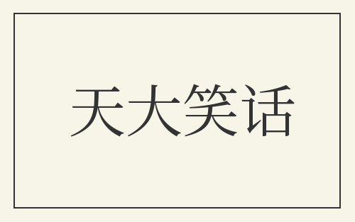 天大笑话