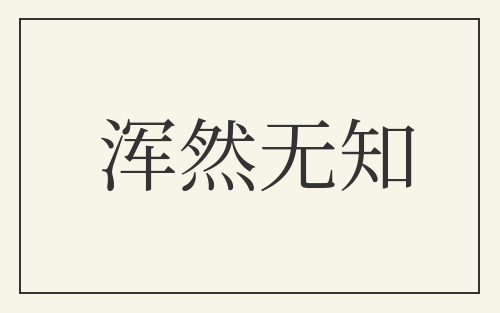 浑然无知