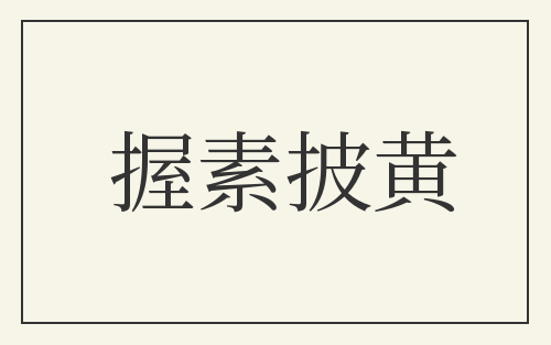 握素披黄